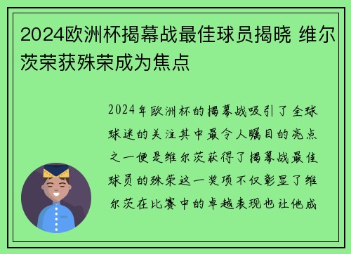 2024欧洲杯揭幕战最佳球员揭晓 维尔茨荣获殊荣成为焦点 2024欧洲杯揭幕战最佳球员揭晓 维尔茨荣获殊荣成为焦点