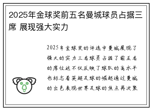 2025年金球奖前五名曼城球员占据三席 展现强大实力 2025年金球奖前五名曼城球员占据三席 展现强大实力
