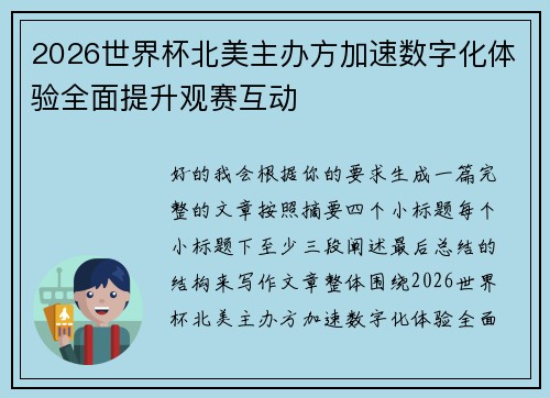 2026世界杯北美主办方加速数字化体验全面提升观赛互动 2026世界杯北美主办方加速数字化体验全面提升观赛互动