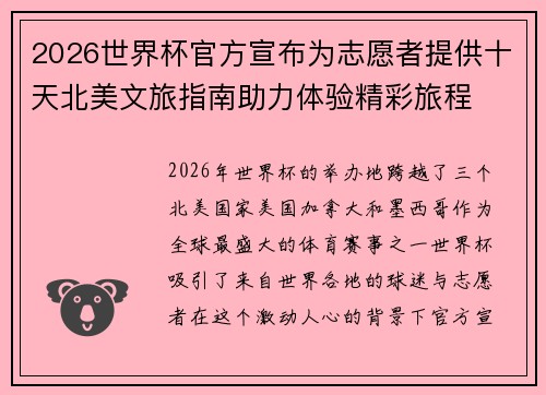 2026世界杯官方宣布为志愿者提供十天北美文旅指南助力体验精彩旅程