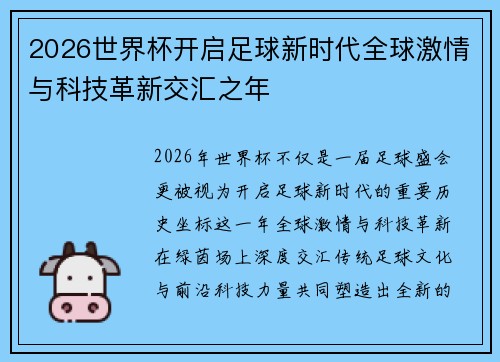 2026世界杯开启足球新时代全球激情与科技革新交汇之年