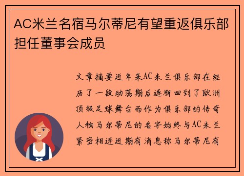AC米兰名宿马尔蒂尼有望重返俱乐部担任董事会成员