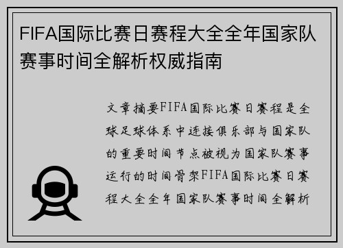 FIFA国际比赛日赛程大全全年国家队赛事时间全解析权威指南