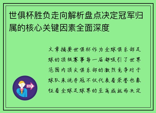 世俱杯胜负走向解析盘点决定冠军归属的核心关键因素全面深度