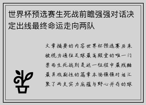 世界杯预选赛生死战前瞻强强对话决定出线最终命运走向两队