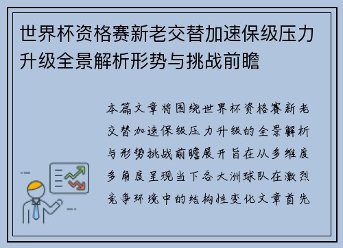 世界杯资格赛新老交替加速保级压力升级全景解析形势与挑战前瞻 世界杯资格赛新老交替加速保级压力升级全景解析形势与挑战前瞻