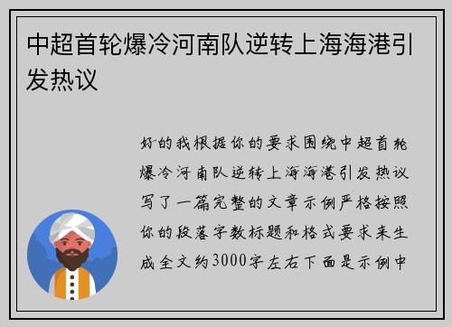 中超首轮爆冷河南队逆转上海海港引发热议 中超首轮爆冷河南队逆转上海海港引发热议