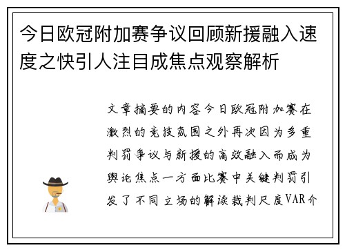 今日欧冠附加赛争议回顾新援融入速度之快引人注目成焦点观察解析