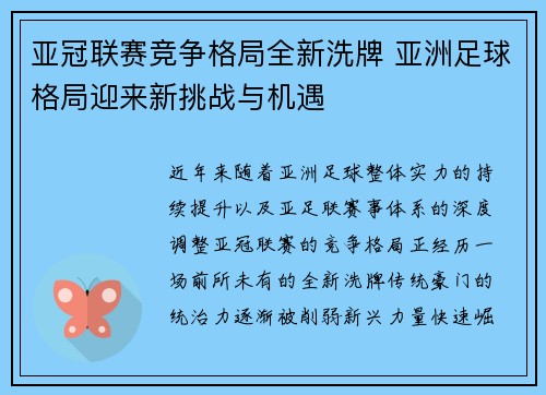 亚冠联赛竞争格局全新洗牌 亚洲足球格局迎来新挑战与机遇