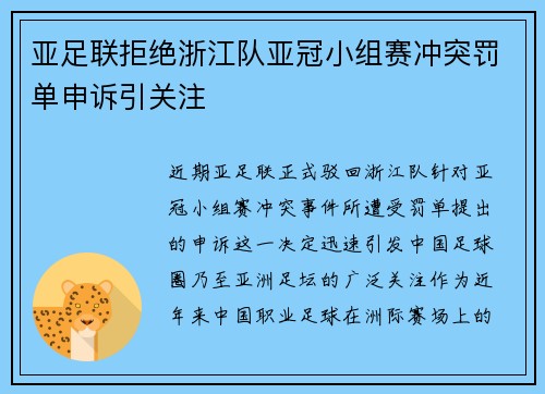 亚足联拒绝浙江队亚冠小组赛冲突罚单申诉引关注 亚足联拒绝浙江队亚冠小组赛冲突罚单申诉引关注