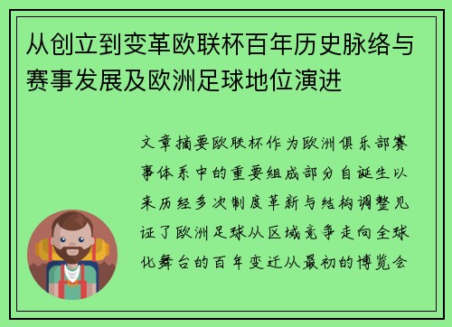 从创立到变革欧联杯百年历史脉络与赛事发展及欧洲足球地位演进