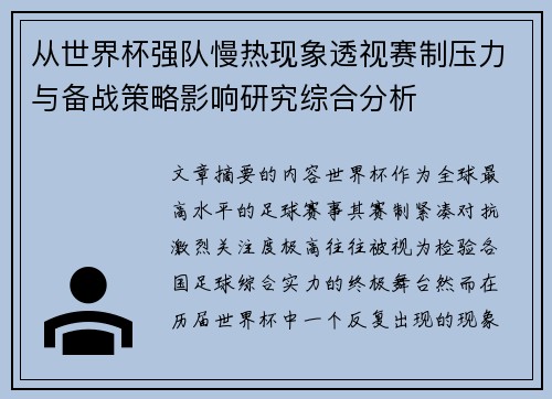 从世界杯强队慢热现象透视赛制压力与备战策略影响研究综合分析