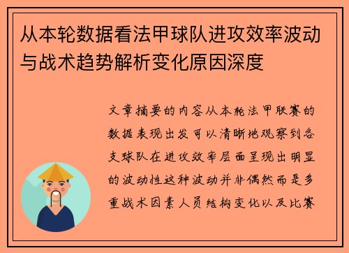 从本轮数据看法甲球队进攻效率波动与战术趋势解析变化原因深度 从本轮数据看法甲球队进攻效率波动与战术趋势解析变化原因深度
