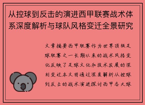 从控球到反击的演进西甲联赛战术体系深度解析与球队风格变迁全景研究 从控球到反击的演进西甲联赛战术体系深度解析与球队风格变迁全景研究
