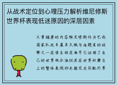 从战术定位到心理压力解析维尼修斯世界杯表现低迷原因的深层因素
