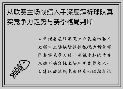 从联赛主场战绩入手深度解析球队真实竞争力走势与赛季格局判断 从联赛主场战绩入手深度解析球队真实竞争力走势与赛季格局判断