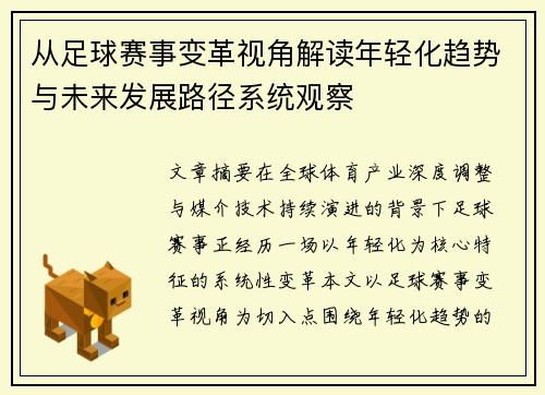 从足球赛事变革视角解读年轻化趋势与未来发展路径系统观察