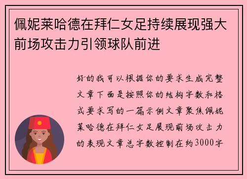 佩妮莱哈德在拜仁女足持续展现强大前场攻击力引领球队前进