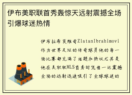 伊布美职联首秀轰惊天远射震撼全场引爆球迷热情