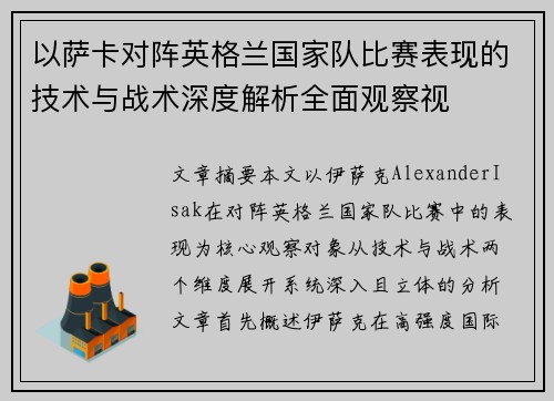 以萨卡对阵英格兰国家队比赛表现的技术与战术深度解析全面观察视 以萨卡对阵英格兰国家队比赛表现的技术与战术深度解析全面观察视