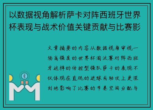 以数据视角解析萨卡对阵西班牙世界杯表现与战术价值关键贡献与比赛影响 以数据视角解析萨卡对阵西班牙世界杯表现与战术价值关键贡献与比赛影响