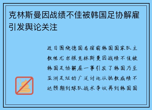 克林斯曼因战绩不佳被韩国足协解雇引发舆论关注 克林斯曼因战绩不佳被韩国足协解雇引发舆论关注
