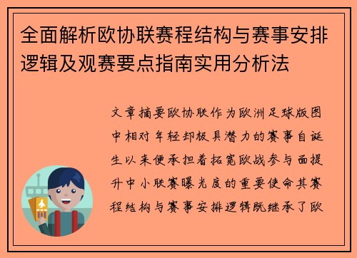 全面解析欧协联赛程结构与赛事安排逻辑及观赛要点指南实用分析法 全面解析欧协联赛程结构与赛事安排逻辑及观赛要点指南实用分析法