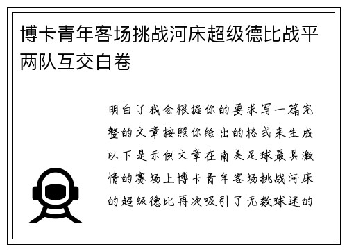 博卡青年客场挑战河床超级德比战平两队互交白卷 博卡青年客场挑战河床超级德比战平两队互交白卷