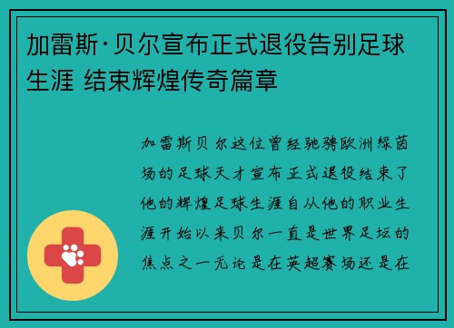 加雷斯·贝尔宣布正式退役告别足球生涯 结束辉煌传奇篇章