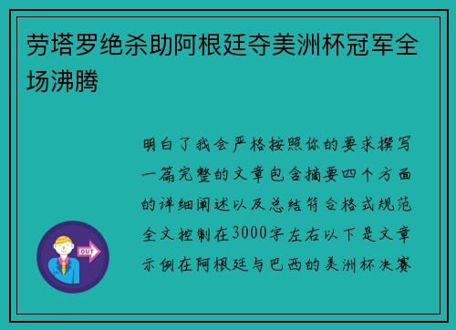 劳塔罗绝杀助阿根廷夺美洲杯冠军全场沸腾