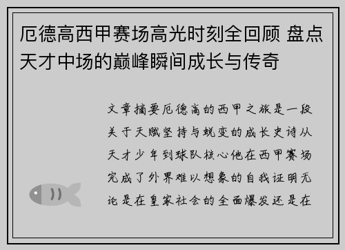 厄德高西甲赛场高光时刻全回顾 盘点天才中场的巅峰瞬间成长与传奇