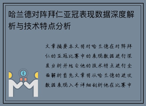 哈兰德对阵拜仁亚冠表现数据深度解析与技术特点分析