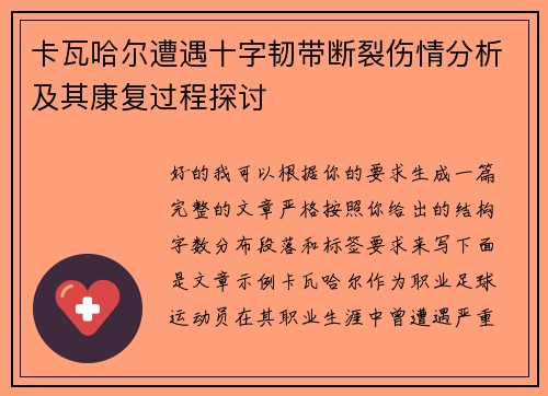 卡瓦哈尔遭遇十字韧带断裂伤情分析及其康复过程探讨 卡瓦哈尔遭遇十字韧带断裂伤情分析及其康复过程探讨