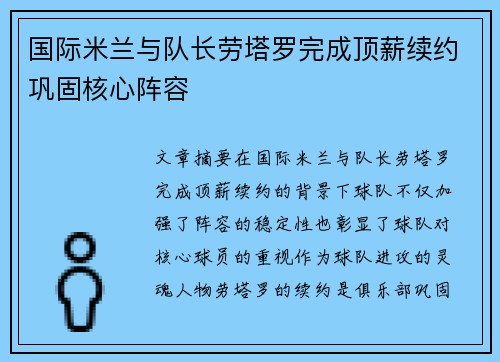 国际米兰与队长劳塔罗完成顶薪续约巩固核心阵容