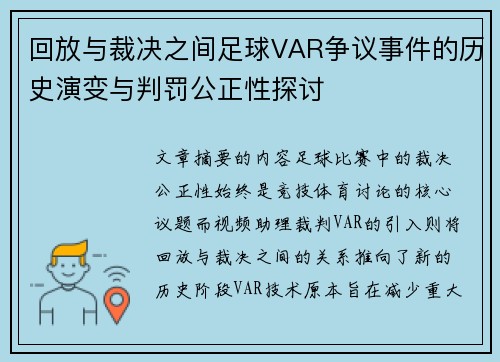 回放与裁决之间足球VAR争议事件的历史演变与判罚公正性探讨 回放与裁决之间足球VAR争议事件的历史演变与判罚公正性探讨