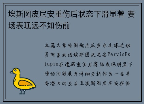 埃斯图皮尼安重伤后状态下滑显著 赛场表现远不如伤前 埃斯图皮尼安重伤后状态下滑显著 赛场表现远不如伤前
