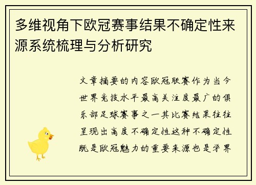 多维视角下欧冠赛事结果不确定性来源系统梳理与分析研究 多维视角下欧冠赛事结果不确定性来源系统梳理与分析研究