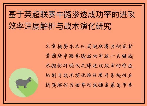 基于英超联赛中路渗透成功率的进攻效率深度解析与战术演化研究