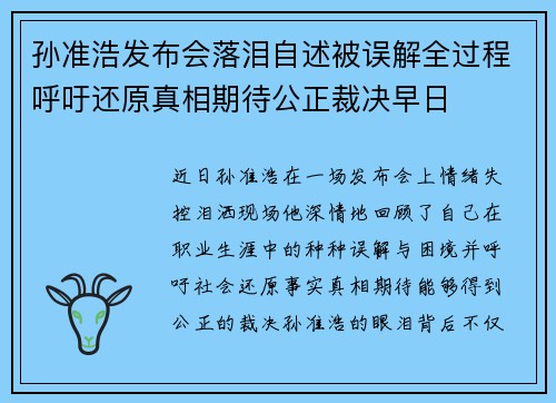 孙准浩发布会落泪自述被误解全过程呼吁还原真相期待公正裁决早日
