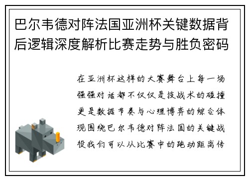 巴尔韦德对阵法国亚洲杯关键数据背后逻辑深度解析比赛走势与胜负密码 巴尔韦德对阵法国亚洲杯关键数据背后逻辑深度解析比赛走势与胜负密码
