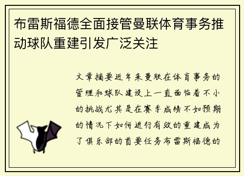 布雷斯福德全面接管曼联体育事务推动球队重建引发广泛关注 布雷斯福德全面接管曼联体育事务推动球队重建引发广泛关注
