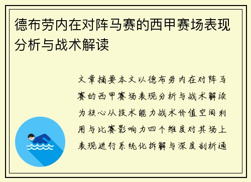 德布劳内在对阵马赛的西甲赛场表现分析与战术解读 德布劳内在对阵马赛的西甲赛场表现分析与战术解读