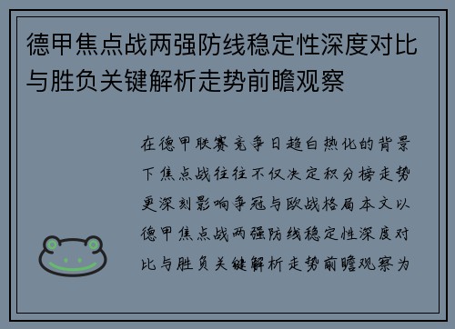 德甲焦点战两强防线稳定性深度对比与胜负关键解析走势前瞻观察