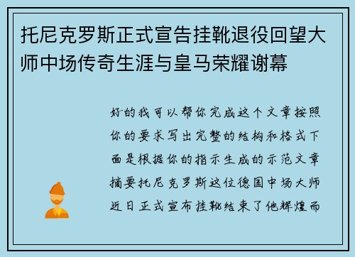 托尼克罗斯正式宣告挂靴退役回望大师中场传奇生涯与皇马荣耀谢幕 托尼克罗斯正式宣告挂靴退役回望大师中场传奇生涯与皇马荣耀谢幕