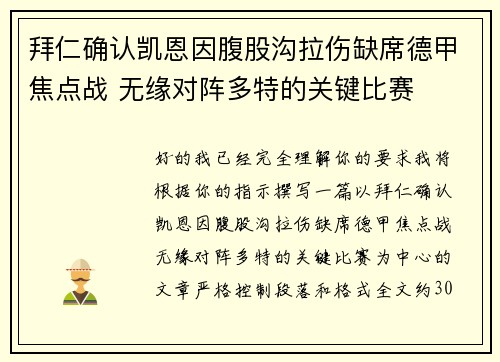 拜仁确认凯恩因腹股沟拉伤缺席德甲焦点战 无缘对阵多特的关键比赛 拜仁确认凯恩因腹股沟拉伤缺席德甲焦点战 无缘对阵多特的关键比赛