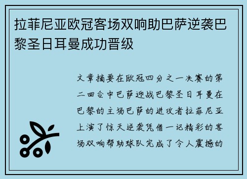 拉菲尼亚欧冠客场双响助巴萨逆袭巴黎圣日耳曼成功晋级