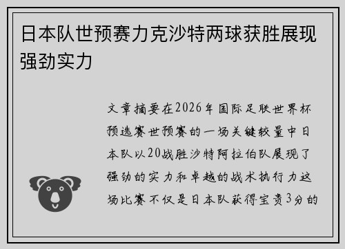 日本队世预赛力克沙特两球获胜展现强劲实力