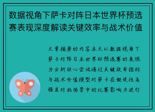 数据视角下萨卡对阵日本世界杯预选赛表现深度解读关键效率与战术价值分析 数据视角下萨卡对阵日本世界杯预选赛表现深度解读关键效率与战术价值分析