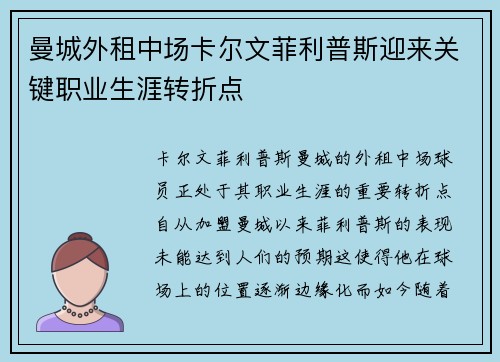 曼城外租中场卡尔文菲利普斯迎来关键职业生涯转折点