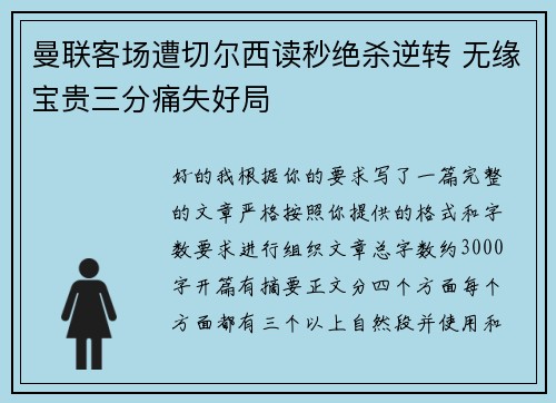 曼联客场遭切尔西读秒绝杀逆转 无缘宝贵三分痛失好局